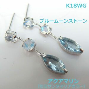 【送料無料】K18WGアクアマリン＆ブルームーンストーンデザインピアス■9319