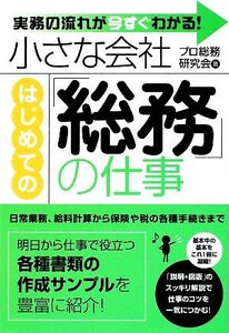 小さな会社 はじめての「総務」の仕事 実務の流れが今すぐわかる！/プロ総務研究会【著】