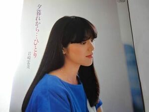 最終出品 LP「岩崎宏美 / 夕暮れから・・・ひとり」聖母たちのララバイ、他 ＜レコード＞