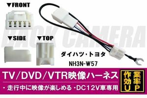 走行中に映像が楽しめる TOYOTA DAIHATSU トヨタ ダイハツ NH3N-W57 対応 TV DVD VTR 映像ハーネス ケーブル コード DC12V 車専用