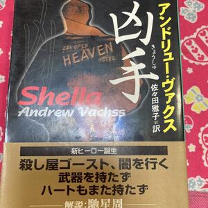 「初版/帯付」凶手　アンドリュー・ヴァクス　鬼才が新境地を拓 いた、非情で美しいノワール小説