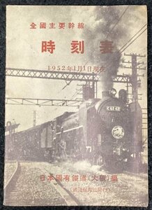 A710●昭和27年●全国主要幹線 時刻表●日本国有鉄道●大阪●停車場●鉄道資料●航路●路線●ポケット