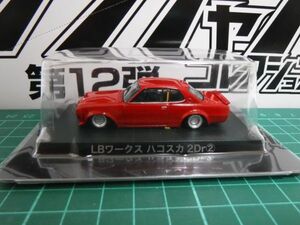 アオシマ 1/64 グラチャンコレクション12　LBワークス　ハコスカ 2Dr 赤　第12弾　レッド