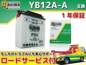 開放型 保証付バイクバッテリー 互換YB12A-A SRX250 3WP 51Y SRX250F 51Y XS250 17E XS250スペシャル 4A8 17E FZ400 FZ400N FZ400R 46X