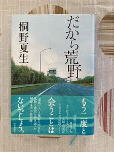 「だから荒野」 桐野夏生 ハードカバー 単行本 毎日新聞社