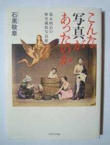 こんな写真があったのか~幕末明治の歴史風俗写真館(石黒敬章/KADOKAWA