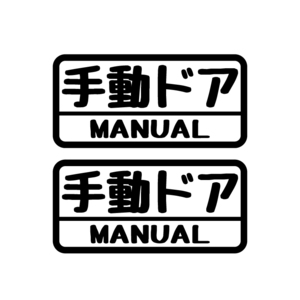 （透明）手動ドア 黒 おもしろ ステッカー 2枚セット 車用 アクセサリー シール 防水 注意 マニュアル