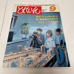 とれいん TRAIN 1982年9月号 no.93 Nゲージショウレポート N・箱根登山ジオラマ C59 スリムゲージフレーバー 古典機関車形態談義