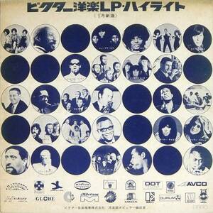 ■LP ビクター洋楽LP・ハイライト♪ジャクソン・ファイブ、他☆LWG-1074