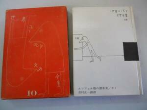 ●エッフェル塔の潜水夫●カミ●世界ユーモア文学全集10●即決