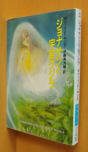 ロバート・F・ヤング ジョナサンと宇宙クジラ 川原由美子カバー/ロバートFヤング/ジョナサンと宇宙くじら