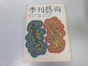 ●K122●季刊芸術●1969年秋●大庭みな子三浦朱門阿部昭網野菊田中英道山本健吉西尾幹二●即決