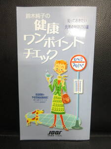 【中古】本 「鈴木純子の健康ワンポイントチェック」 知っておきたい元気の秘訣250選 2003年発行 書籍・古書