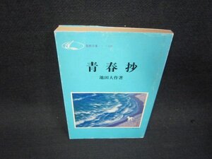 青春抄　池田大作著　聖教文庫　日焼け強シミ有/RCT