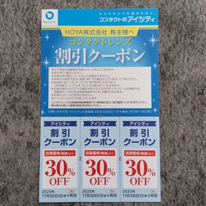 コンタクトのアイシティ　割引クーポン　3枚綴り