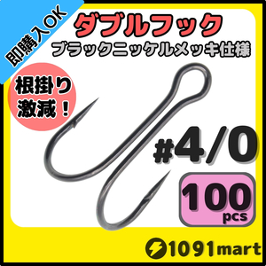 【送料無料】高炭素鋼 ダブルフック ブラックニッケルメッキ仕様 #4/0 100本セット ソルト対応 メタルバイブ バイブレーションに！