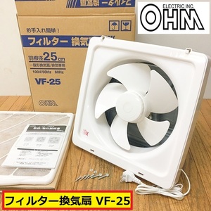 未使用/オーム電機/フィルター換気扇/vf-25/00-6541/羽根径25cm/一般換気扇/排気専用/100v/50-60hz/家庭用/設備/交換/ohm