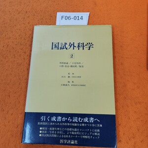 F06-014 国試外科学 2 外科総論/小児外科/口腔食道・横隔膜/腹部 医学評論社 個人印あり。