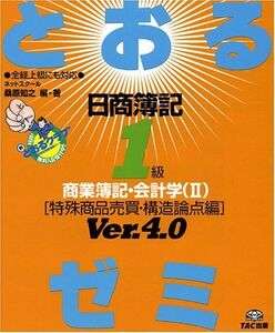 [A11378230]日商簿記1級とおるゼミ商業簿記・会計学 2 Ver.4.0: イメージで理解する 全経上級にも対応