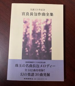 宮良長包作曲全集 生誕120年記念 　全102曲収録　琉球新報社　沖縄・音楽　　ZS28-8