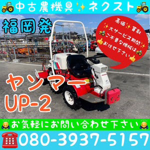 [☆貿易業者様必見☆]ヤンマー UP-2 乗用管理機 トラクター 福岡発