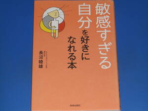「敏感すぎる自分」を好きになれる本★5人に1人が持つHSP気質を生きる勇気に変えるヒント★精神科医 長沼 睦雄★株式会社 青春出版社