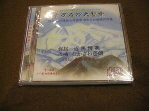 ⑱CD!　癒しのアルバム　十万石の大聖寺　カラオケ付き