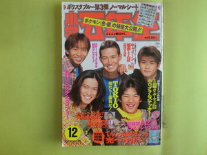 【小学五年生・1997年12月号：表紙・TOKIO】 付録欠け 小学館 経年焼け