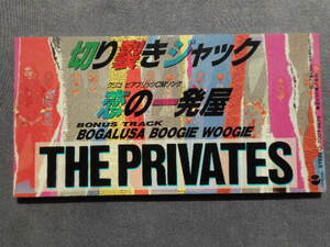 C382 【8cm CDS】 THE PRIVATES ザ・プライベーツ／切り裂きジャック／恋の一発屋　