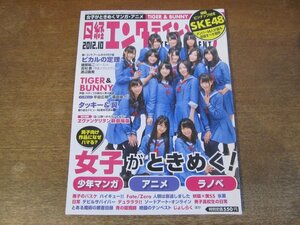 2311mn●日経エンタテインメント! 187/2012.10●表紙:SKE48/松たか子/奥仲麻琴/中川翔子/忽那汐里/松井珠理奈/松井玲奈/タッキー＆翼