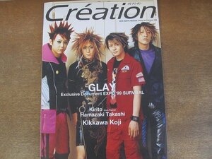 2204MK●Creation クレアシオン 5/1999.Autumn●GLAY/キリト(PIERROT)/浜崎貴司/吉川晃司