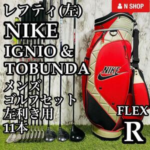 【貴重レフティ】初心者推奨 NIKE IGNIO ナイキ イグニオ&トブンダ メンズゴルフセット クラブセット 11本 R かんたん 左利き