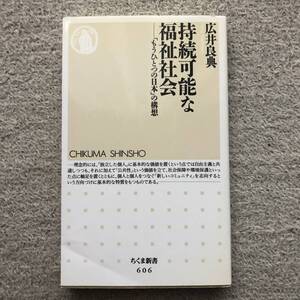 持続可能な福祉社会 広井良典 ちくま新書606 筑摩書房