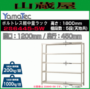 山金工業 ボルトレス軽中量ラック 2S6445-5W　高さ180cm 間口120cm 奥行45cm 5段 スチール製棚 連結拡張可能 YamaTec[送料無料]