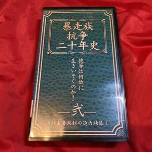 送料無料 当時物 中古ビデオ／暴走族抗争二十年史 弍 彼等は何故に生きいそぐのか！ 内部密着取材の迫力映像！