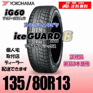 135/80R13 70Q 送料無料 ヨコハマ アイスガード6 iG60 正規品 スタッドレスタイヤ 新品 1本価格 ice GUARD IG60