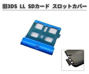 任天堂 Nintendo 旧 3DS LL SD ゲーム カード スロット カバー ホルダー コンソール 紛失・破損時に！ 交換 部品 ブルー G278