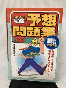 【イタミ有り】うかるぞ宅建予想問題集 2003年版 (QP Books) 週刊住宅新聞社 週刊住宅新聞社