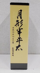 VHS 舟木一夫 平成15年10月公演 「月形半平太」 新橋演舞場 ビデオテープ 2本組 後援会限定 芝居 舞台 ステージ 【サ388】