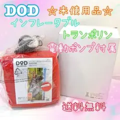 未使用　DOD インフレータブルトランポリン　水上ボート　海でも陸でも使えます！