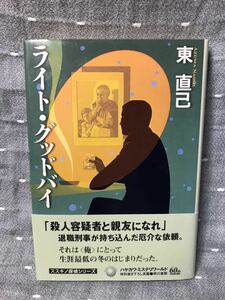 【美品】 【送料無料】 東直己 「ススキノ探偵シリーズ ライト・グッドバイ」 早川書房　単行本　初版・元帯