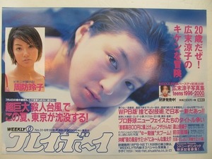 2109MK●中吊り広告ポスター「広末涼子/週刊プレイボーイ(No.31/2000.8.1号)」集英社●B3サイズ/約36.5cm×51.5cm