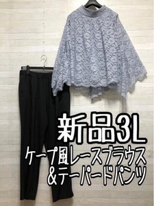 新品☆3L♪ケープ風ブラウス＆テーパードパンツ♪セットアップ♪パーティ・結婚式〇A376