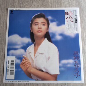 薬師丸ひろ子「時代」邦EPレコード 1988年 ★hiroko yakushimaru 和モノ ダウンタウンヒーローズ