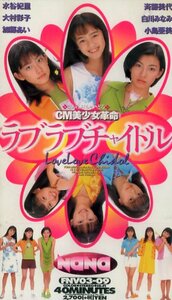 ● ラブラブチャイドル CM美少女革命 / 新品 未開封 VHS 即決 ♪