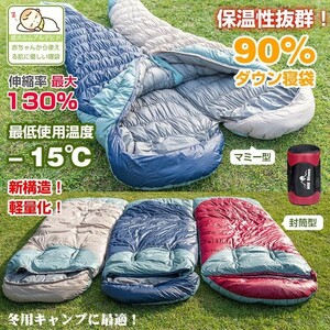 送料無料 寝袋 シュラフ ダウン 90％ 最大限界温度-15度 連結 封筒型 マミー型 防災 防寒 車中泊 洗える 収納 ツーリング 冬 秋 od509