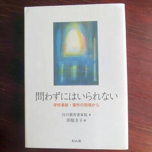 問わずにはいられない　学校事故・事件の現場から　／ 21の被害者家族　田原圭子編