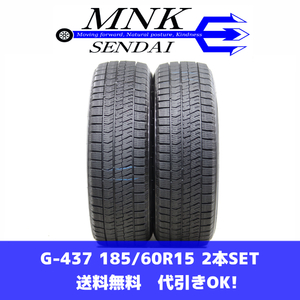 G-437(送料無料/代引きOK)ランクS 中古 美品 185/60R15 ブリヂストン ブリザックVRX2 2022年 7～7.5分山 スタッドレス 2本SET