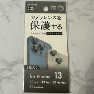 iPhone 13シリーズ/12ProMax　カメラレンズ保護ガラスフィルム