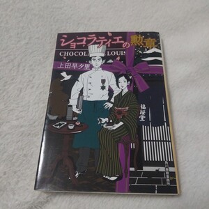 ショコラティエの勲章 （ハルキ文庫　う５－３） 上田早夕里／著　中村佑介